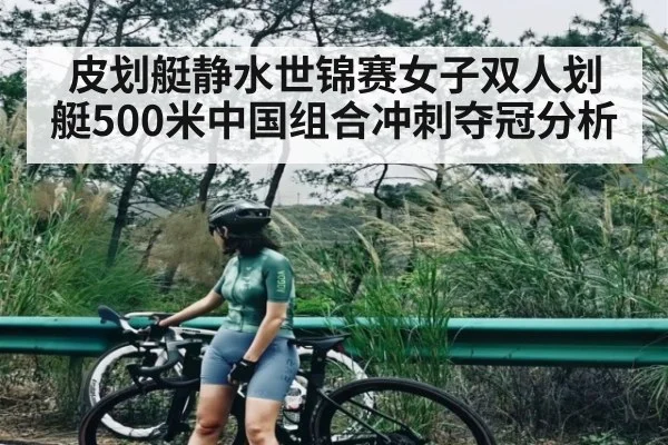 皮划艇静水世锦赛女子双人划艇500米中国组合冲刺夺冠分析